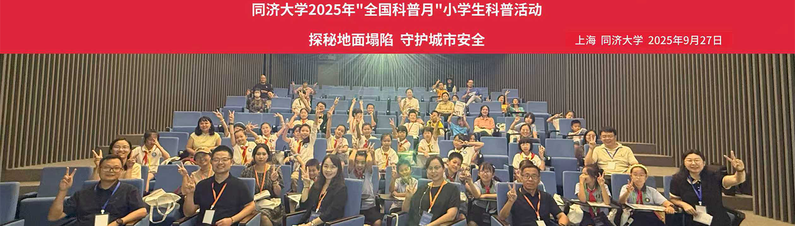 “探秘地面塌陷 守护城市安全”小学生科普活动在同济大学举行